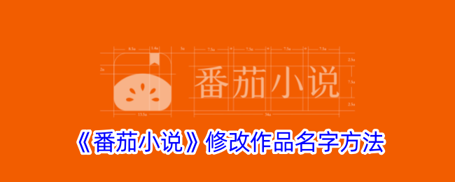 《番茄小说》更改作品名称教程