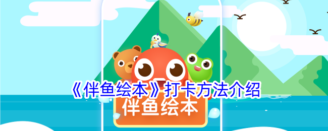 《伴鱼绘本》打卡指南