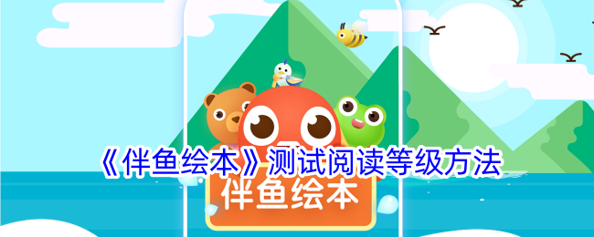 《伴鱼绘本》阅读等级测试方法