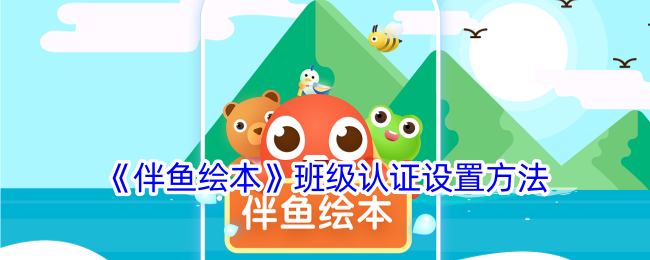 《伴鱼绘本班级认证设置》