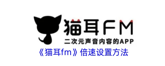 《猫耳FM倍速设置教程》