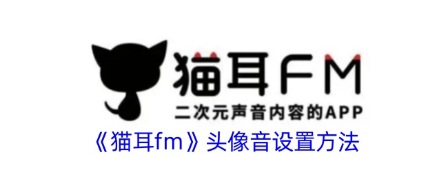 《猫耳FM头像音设置教程》