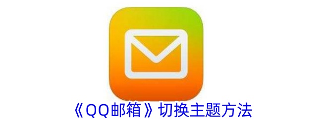 《QQ邮箱》更换主题教程