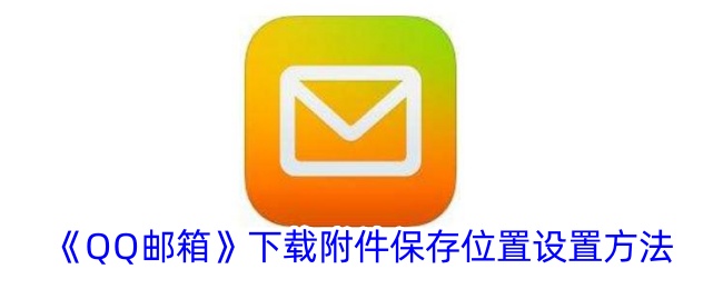QQ邮箱下载附件保存位置设置技巧