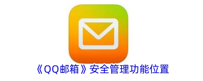《QQ邮箱》安全管理功能介绍
