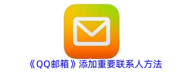 《QQ邮箱》设置重要联系人步骤
