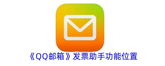 《QQ邮箱》发票助手在哪里