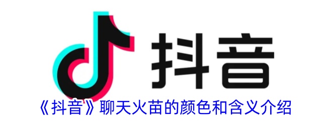 《抖音聊天火苗颜色及含义》