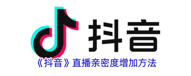 《抖音》提升直播亲密度技巧