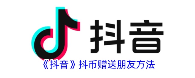 抖音赠送抖币方法