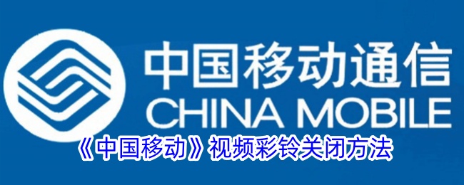 《中国移动》视频彩铃关闭步骤