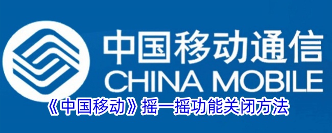 《中国移动》关闭摇一摇功能教程