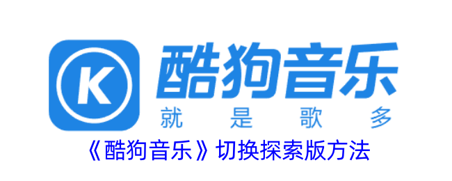 《酷狗音乐》切换至探索版的方法
