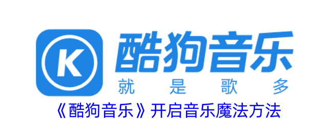 《酷狗音乐》开启魔法之旅