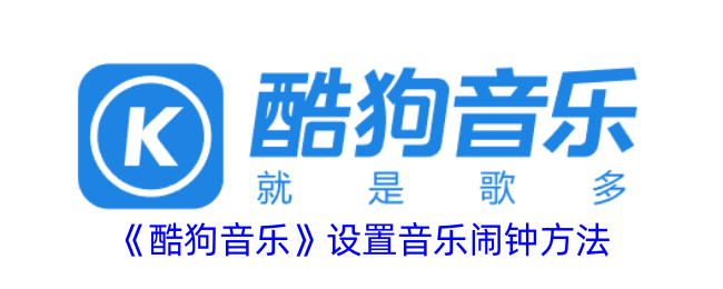 酷狗音乐设置闹钟教程