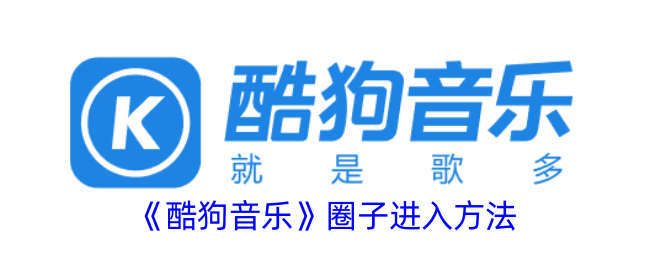 《酷狗音乐》加入圈子方法