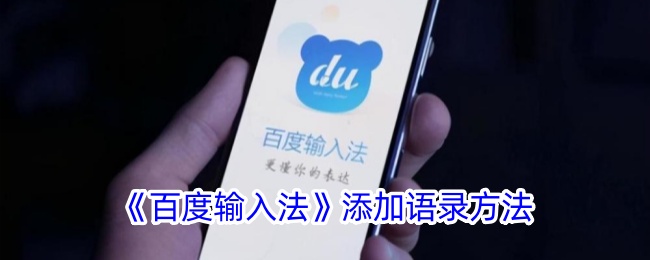 《百度输入法》语录添加教程