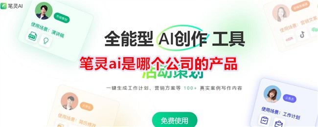 笔灵AI属于哪个公司出品