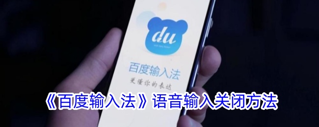 《百度输入法》禁用语音输入教程