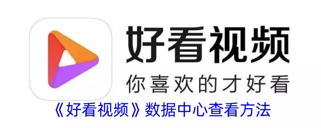 《好看视频》数据中心查询方法