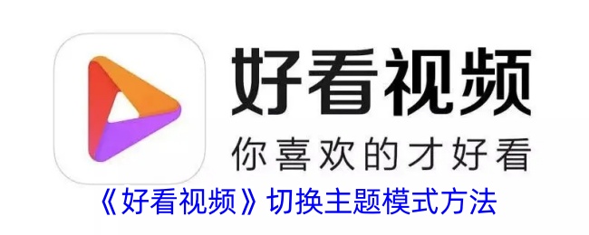 《好看视频》更换主题模式教程
