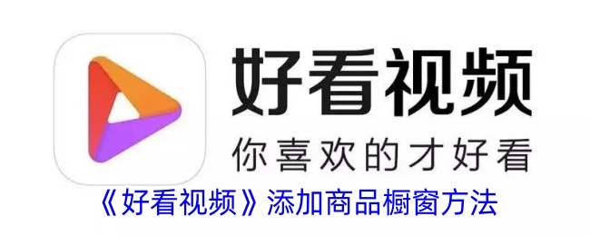 《好看视频》商品橱窗添加方法