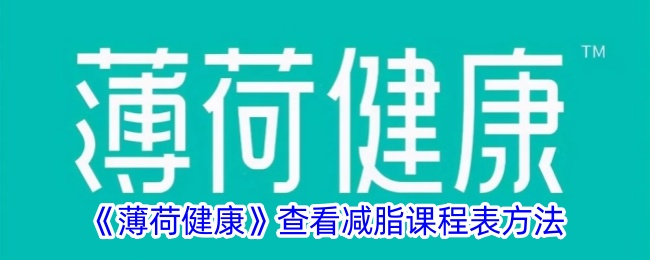 《薄荷健康》查看减脂课程表的方法