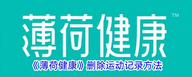 《薄荷健康》如何删除运动记录