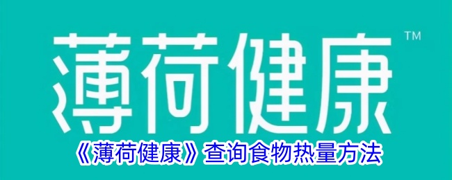 《薄荷健康》食物热量查询方法