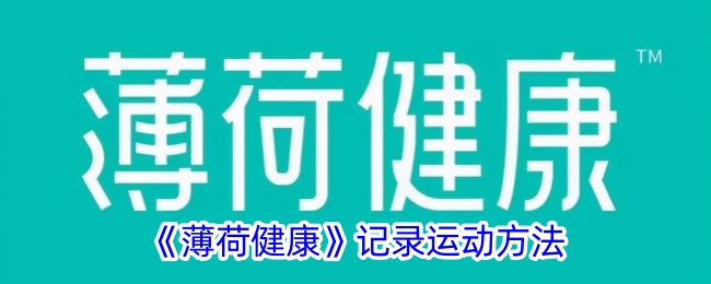 《薄荷健康》运动方式记录