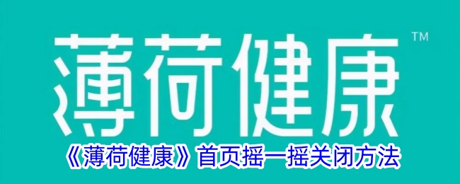 《薄荷健康》关闭首页摇一摇功能方法
