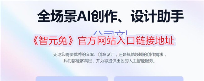 《智元兔》官网入口链接