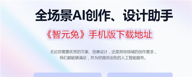 《智元兔》安卓版下载链接