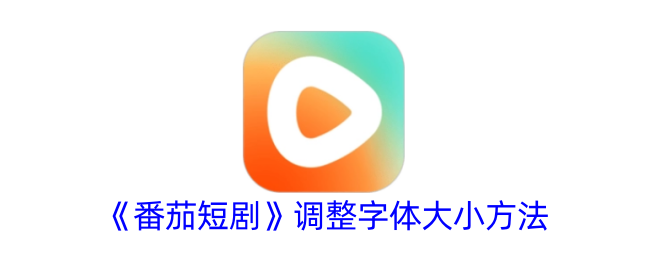 《番茄短剧》字体大小调整指南