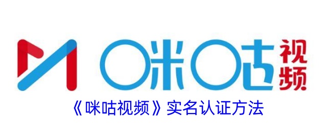 咪咕视频实名认证指南