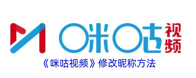 《咪咕视频》更改昵称教程
