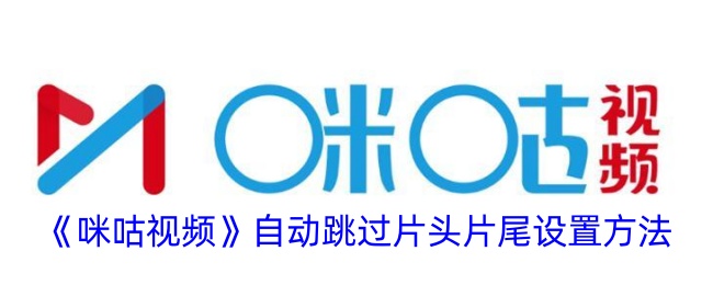 《咪咕视频》片头片尾跳过设置方法