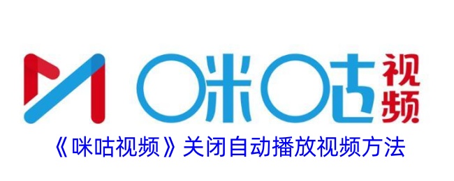 《咪咕视频》关闭自动播放设置方法