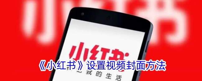 《小红书》视频封面设置方法