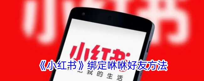 《小红书》绑定咻咻好友教程