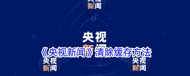 《央视新闻》缓存清除方法