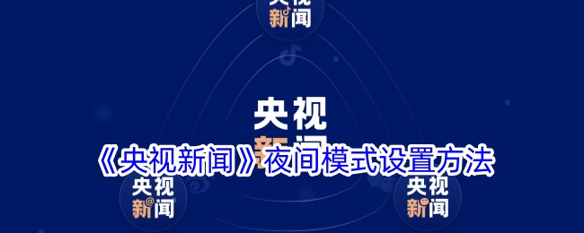 《央视新闻》夜间模式开启教程