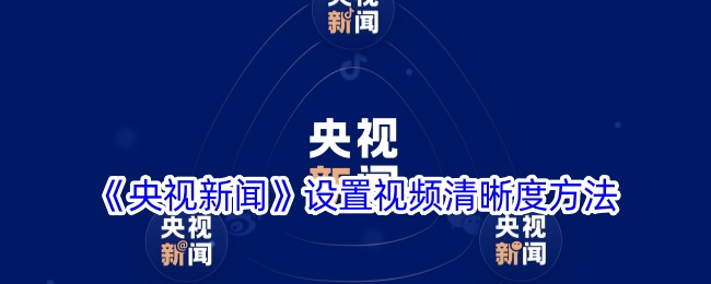 《央视新闻》调整视频清晰度方法