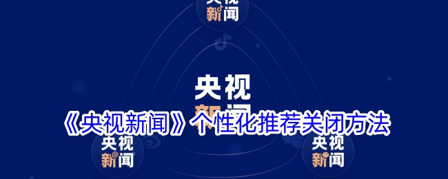 《央视新闻》关闭个性化推荐方法