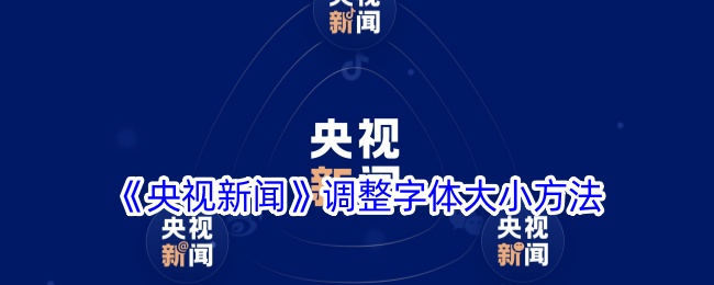 《央视新闻》更改字体大小步骤