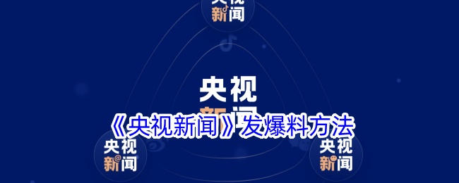 《央视新闻》曝光方式