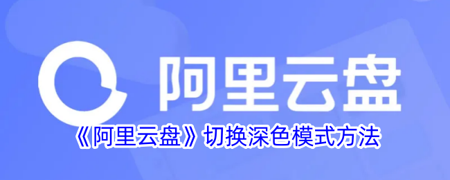 《阿里云盘》启用深色模式教程