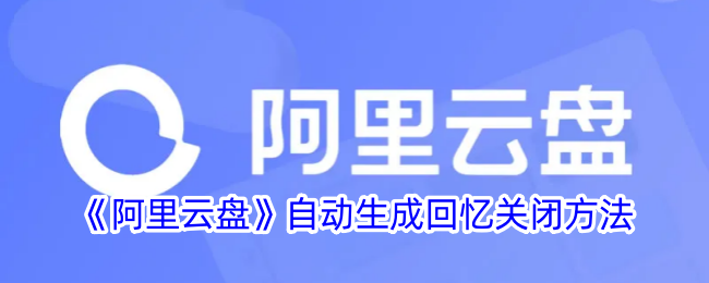《阿里云盘》关闭自动生成回忆教程