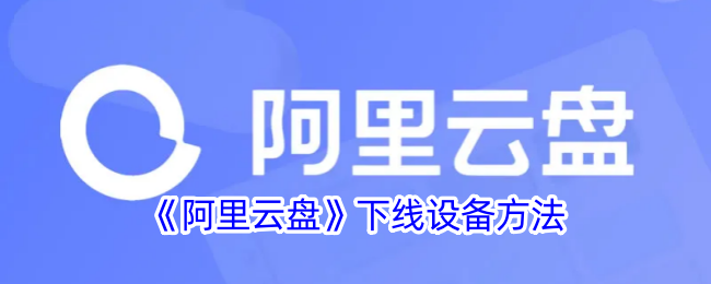 《阿里云盘》解除设备绑定方法