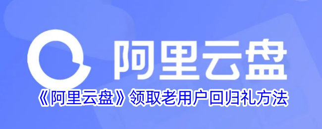 《阿里云盘》老用户回归礼领取方法
